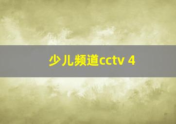 少儿频道cctv 4